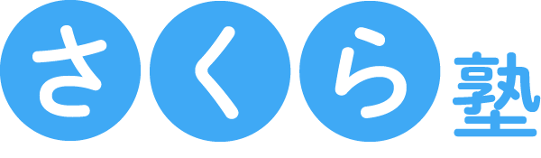 さくら塾